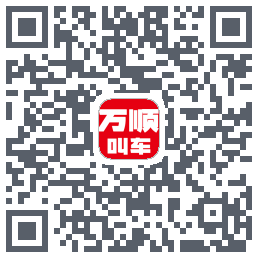 万顺叫车的下載二維碼