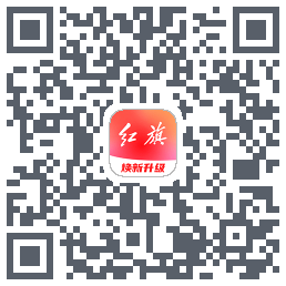 红旗智联的下載二維碼