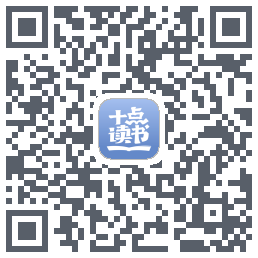 十点读书-Debug QR-код для загрузки