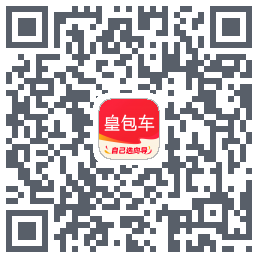 皇包车旅行的下載二維碼