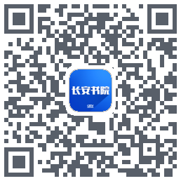 长安书院的下載二維碼