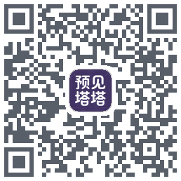 预见塔塔的下載二維碼