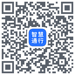 智慧通行du code QR de téléchargement