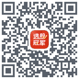 选股冠军的下載二維碼