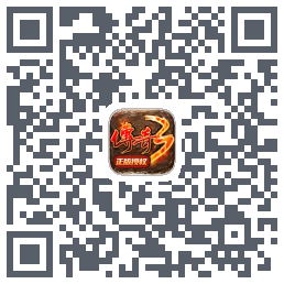 传奇3-20周年官方正版Download QR-Code