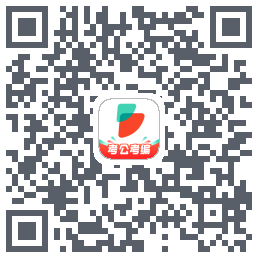 公考雷达的下載二維碼