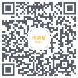 诗碧曼 QRcode
