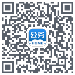 公务之家的下載二維碼