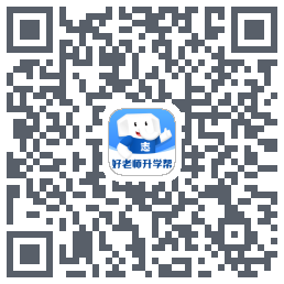 好老师升学帮du code QR de téléchargement