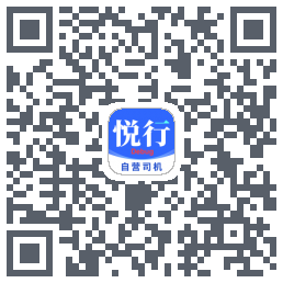悅行車主的下載二維碼