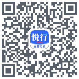 悅行車主的下載二維碼