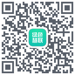 绿色慧联的下載二維碼