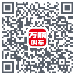 万顺叫车 QRcode