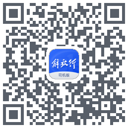解放行司机版kod QR do pobrania