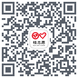 桂志愿的下载二维码