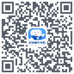 好老师升学帮 QRcode
