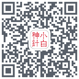 小白神针的下載二維碼