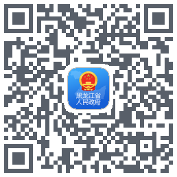 黑龙江省政府的下載二維碼