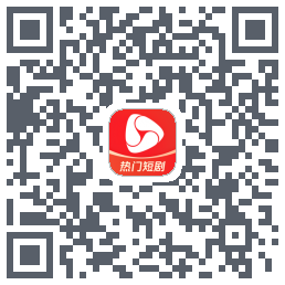 河马剧场的下載二維碼