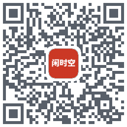 闲时空的下載二維碼