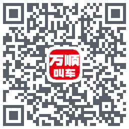 万顺叫车的下載二維碼