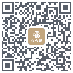 白大师 QRcode