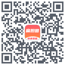 扁担圈快递员的下載二維碼