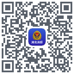湖北消防的下載二維碼