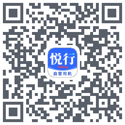 悅行車主的下载二维码