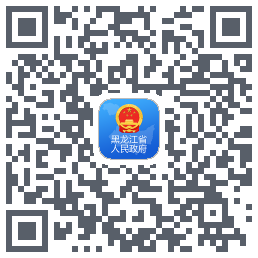 黑龙江省政府的下載二維碼