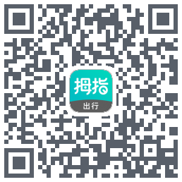 拇指出行のダウンロードQRコード