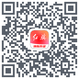红旗智联的下載二維碼