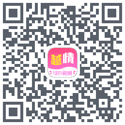 越情的下載二維碼