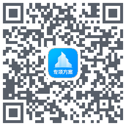 专项方案的下载二维码