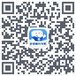 好老师升学帮 QRcode