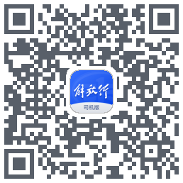 解放行司机版的下載二維碼