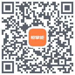 恒掌柜 QRcode