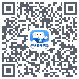 好老师升学帮 QRcode