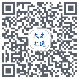 大连交通e出行的下載二維碼