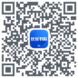 长安书院的下載二維碼