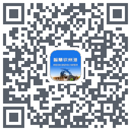 智慧钦州港 QRcode
