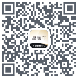 皇包车旅行 QRcode