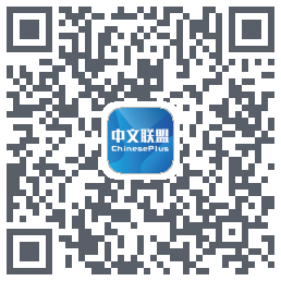 中文联盟 QR-код для загрузки