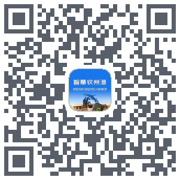 智慧钦州港的下載二維碼
