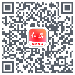 红旗智联 QRcode