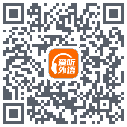 爱听外语的下載二維碼