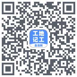 工地记工的下载二维码