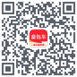 皇包车旅行的下載二維碼