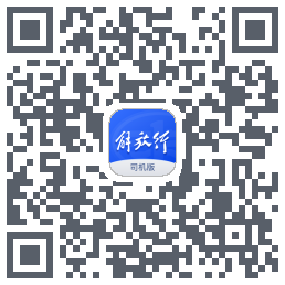 解放行司机版的下載二維碼