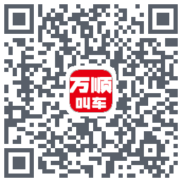 万顺叫车 QRcode